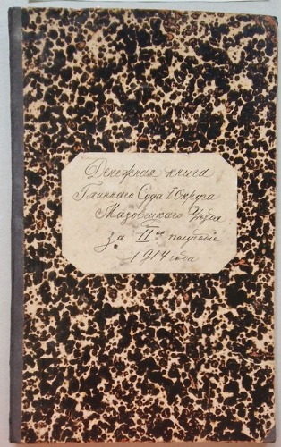Księga kasowa Mazowieckiego Sądu Grodzkiego, 1914r.