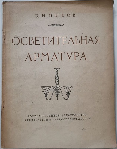 /Katalog/ Bykow – Armatura oświetleniowa, po ros. 1951.