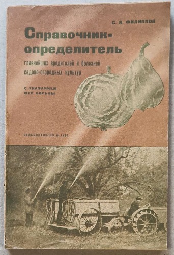 Fillipow S.N. - Katalog-identyfikator głównych szkodników i chorób upraw [1932, po ros.]