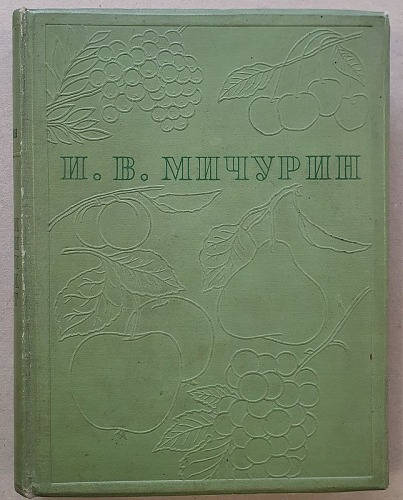 Miczurin I.W. , Efekty 60 lat pracy [1936r., uprawa roślin / „genetyka” po rosyjsku]