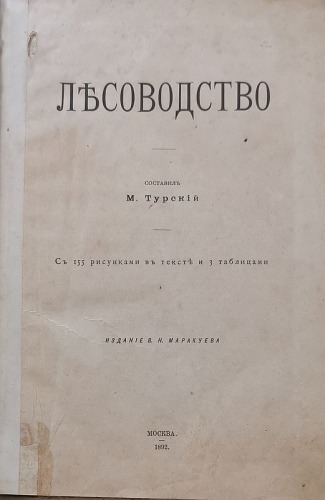 Turski M., Leśnictwo - Лесоводство  М. Турскій [Moskwa, 1892, po rosyjsku]