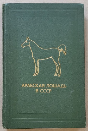 Koń arabski w ZSRR, 1978. / Арабская лошадь в СССР